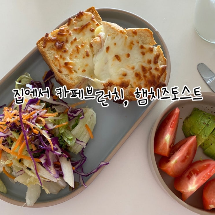  집에서 카페브런치, 햄치즈토스트 만들기