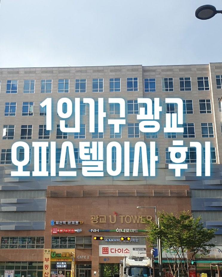  용인시 수지구 상현동 광교유타워 오피스텔이사는   수원시 영통구 이의동 광교엘포트 아이파크 반포장이사로 진행