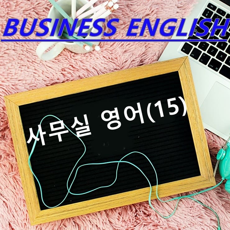  사무실 영어(15)