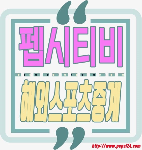 해외스포츠중계&해외축구중계