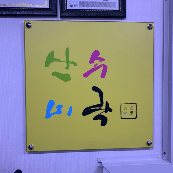 산수미락 사진 1