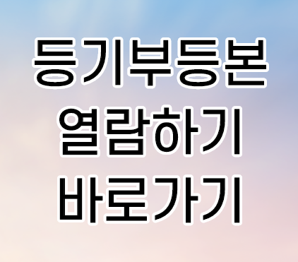 등기부등본 열람 발급 수수료 및 방법 쉽게 따라하기