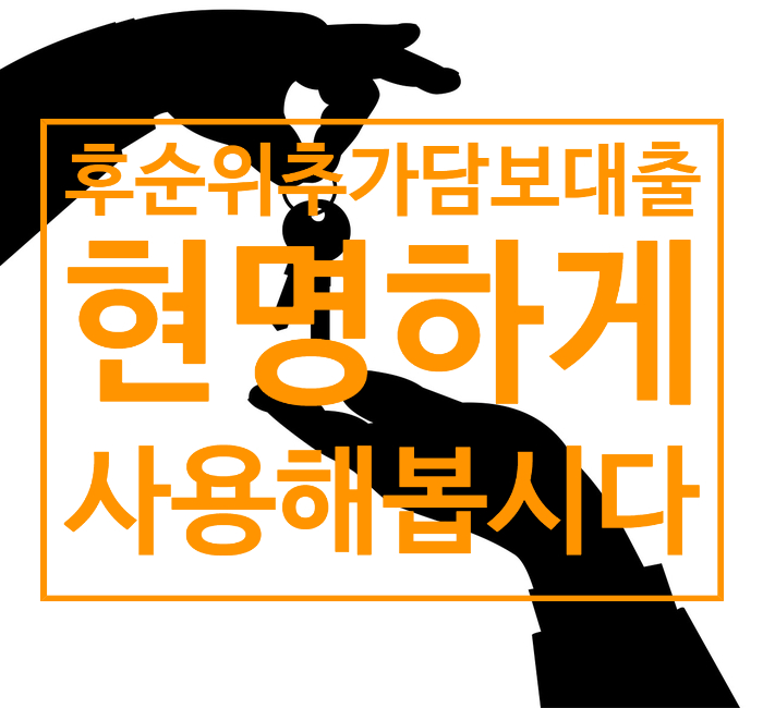 후순위 추가담보대출 어떤 선택지가 있는지 알아봅시다.