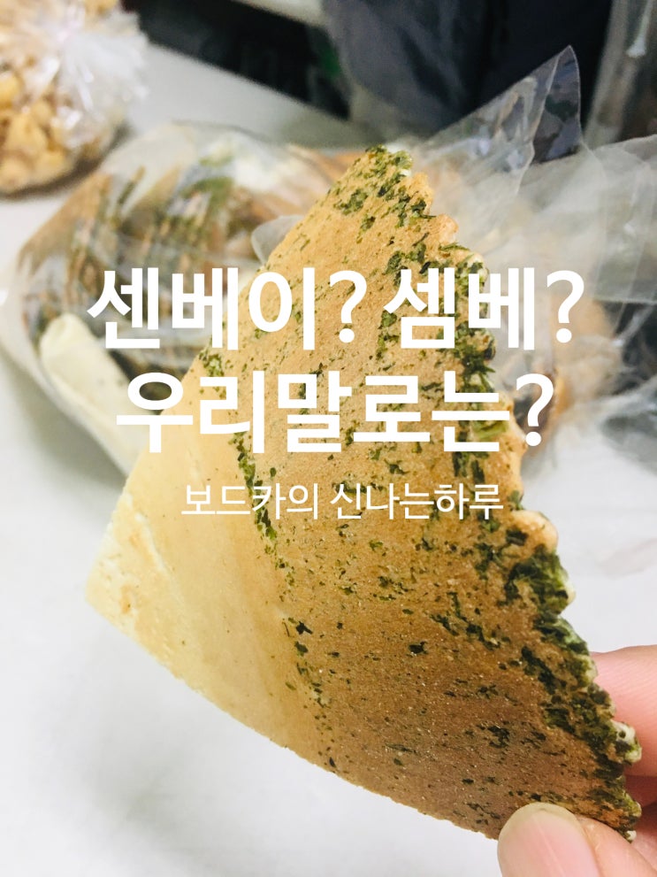  센베이 과자/셈베?센베 과자? 한국 명칭을 써요~추억의 과자