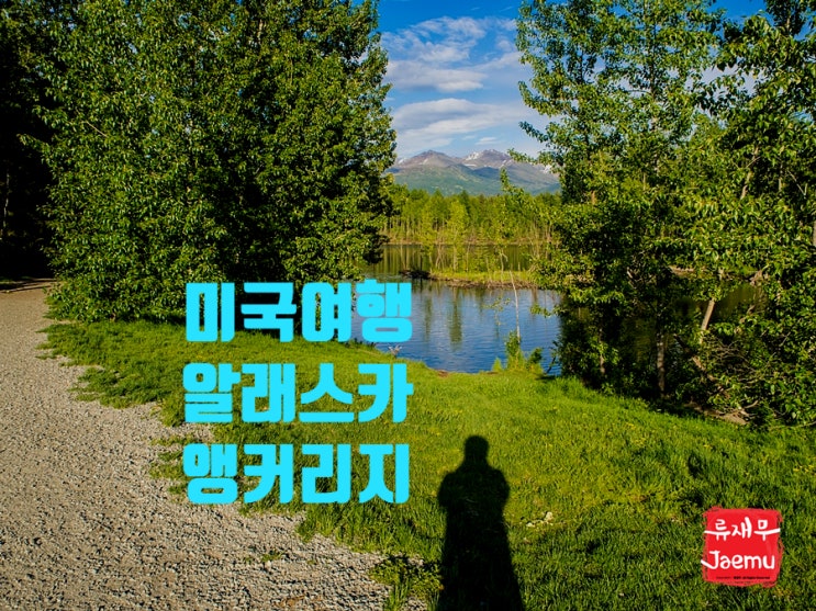 미국여행 알래스카 앵커리지 추억 소환 미국여행 알래스카 앵커리지 추억 소환
