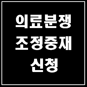  대구 의료분쟁 (한국의료분쟁조정중재원 신청)