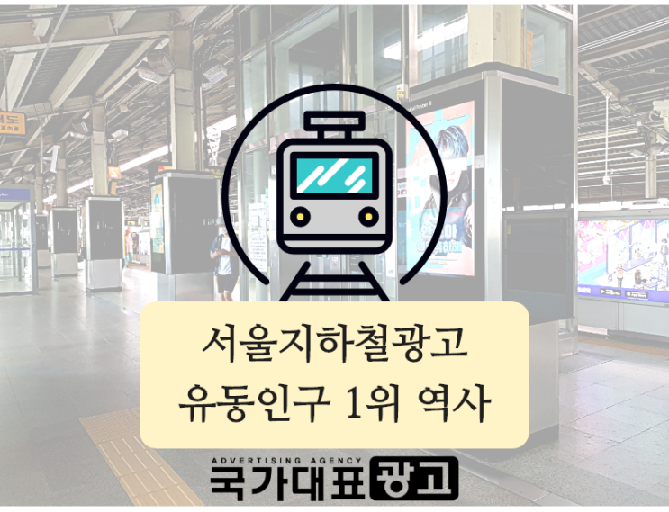 서울지하철광고 유동인구 1위 인기 역사는