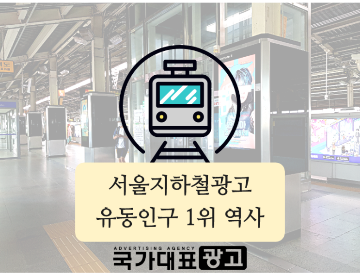  서울지하철광고 유동인구 1위 인기 역사는