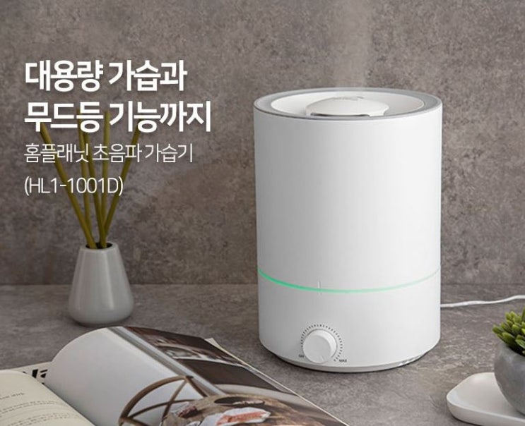  홈플래닛 초음파 가습기 4L