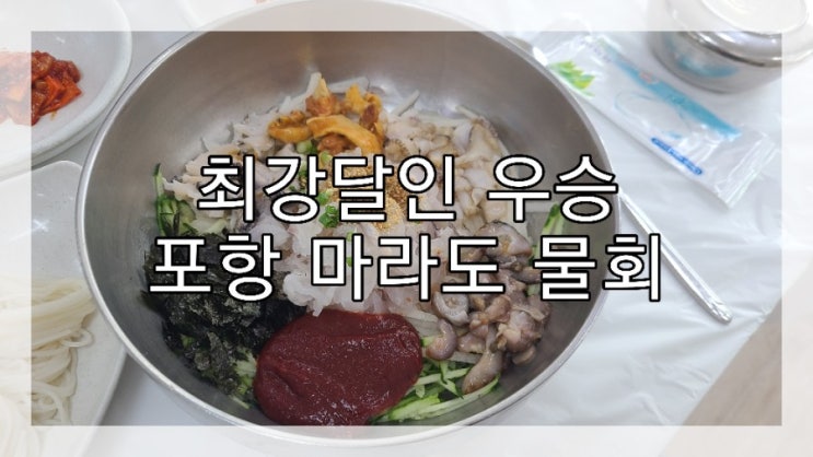 포항 마라도 회식당 최강달인의 집) 최강달인물회 JMT!!!!!