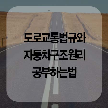  운전직공무원시험 도로교통법규와 자동차구조원리 공부하는법