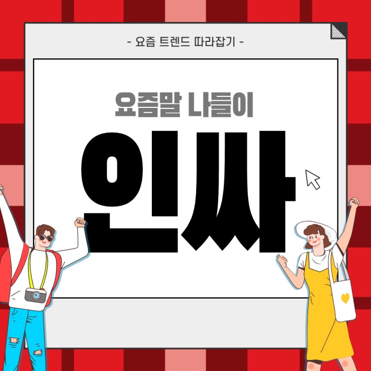  인싸뜻 이런 의미였어? 요즘 줄임말