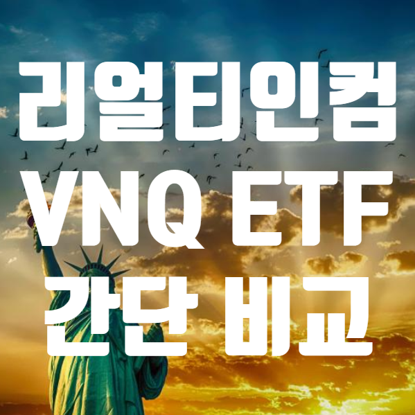  리얼티인컴 배당 및 VNQ ETF 배당 간단 비교 (ft. 주가 배당일 )
