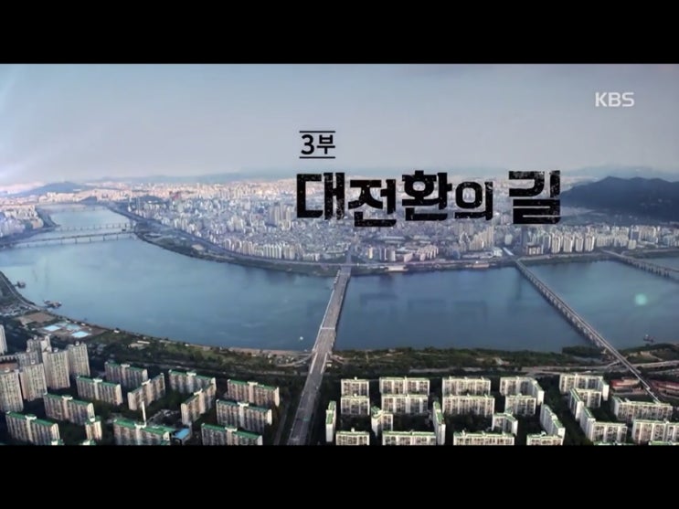 한국경제도 고성장이 가능할까? KBS 특별기획 2020년 한국경제 생존의 길을 묻다 "3부 대전환의길"