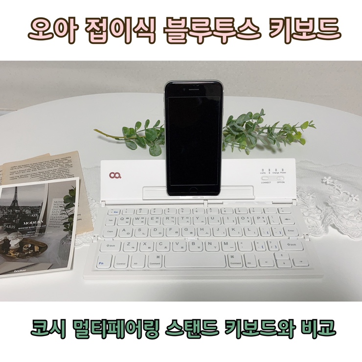  아이폰 갤럭시탭 휴대용 접이식 오아 블루투스 키보드 / cosy 랑 비교