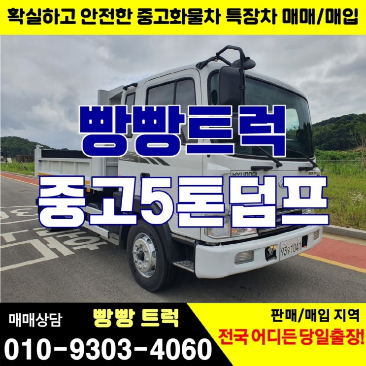  중고 덤프 5톤매매 트럭가격