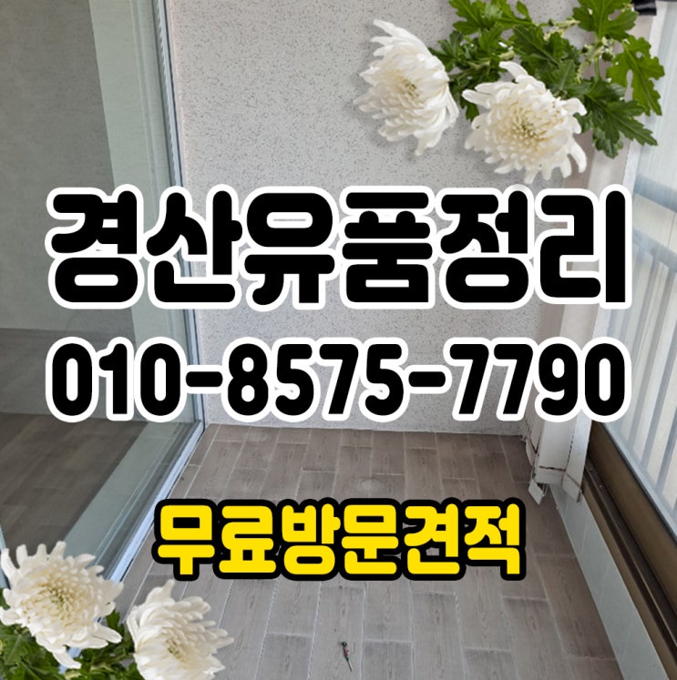  경산유품정리 마무리까지 완벽하게 진행해드리겠습니다.