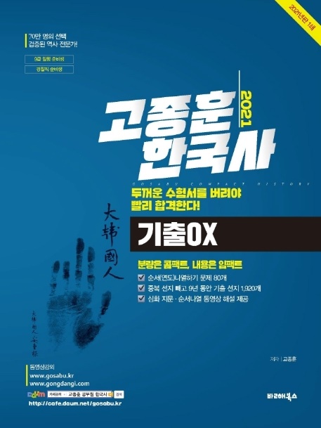 [수험서]고종훈 한국사 기출OX(2021)