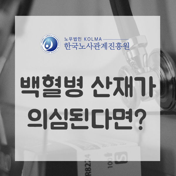  백혈병 산재가 의심된다면?