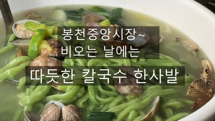  서울대입구역 칼국수 맛집 ~명품들깨칼국수 비오는 날에 따악