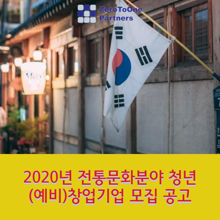 2020년 전통문화분야 청년 (예비)창업기업 모집 공고