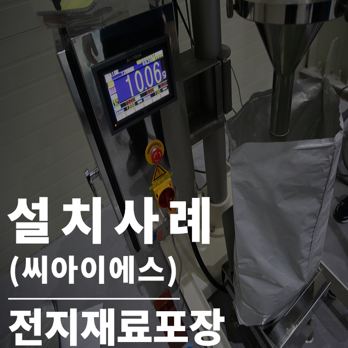  분말충진기 : 분말이송 정확한 계량 두 가지 모두 해결 가능 합니다. (씨아이에스)