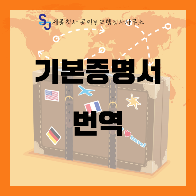  세종  번역공증/인증 _ 기본증명서 번역_ 유학 비자 신청 영어번역