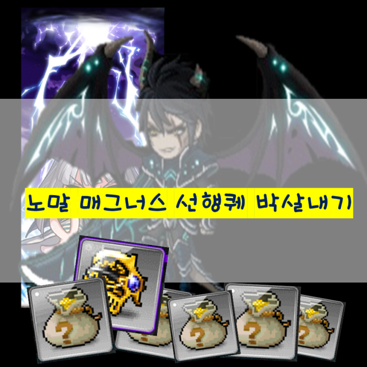 메이플 노말매그너스 선행퀘 이지 포함하기
