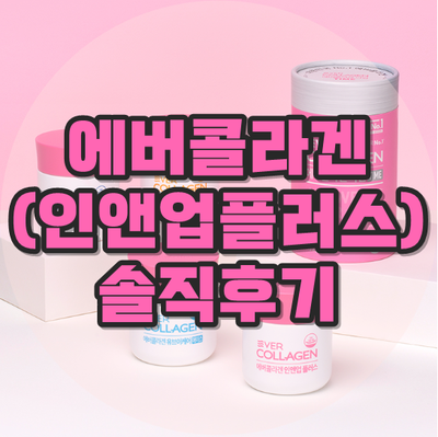  ［REVIEW］먹는 콜라겐, '에버콜라겐 인앤업 플러스' 솔직후기