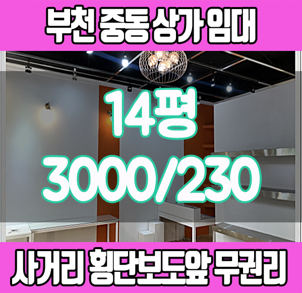  부천중동상가임대 무권리 판매점