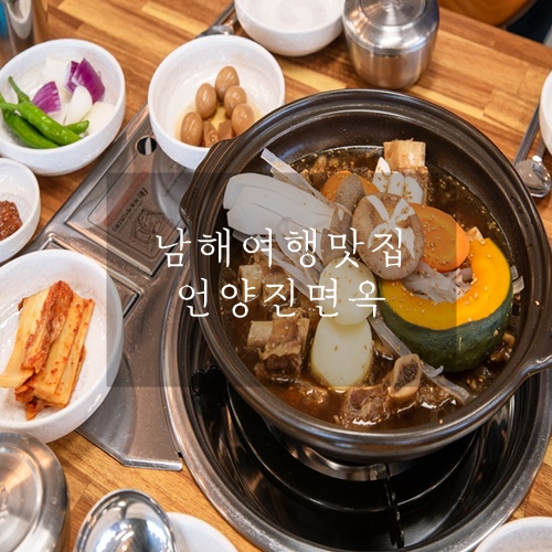  남해맛집 남해독일마을맛집 남해여행 든든하게 갈비찜 언양진면옥