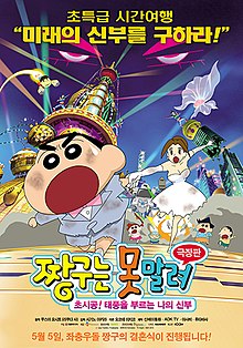 짱구는 못말려 극장판 : 초시공! 태풍을 부르는 나의 신부 짱구는 못말려 극장판 : 초시공! 태풍을 부르는 나의 신부