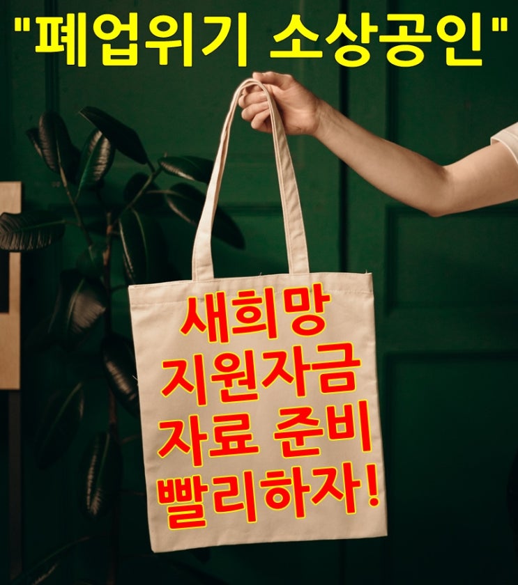  소상공인 2차재난지원금 새희망지원자금 신청하려면 매출 자료 빨리 준비해 신청해야 받는다.