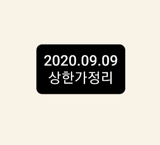 --9월 9일상한가정리-- --9월 9일상한가정리--