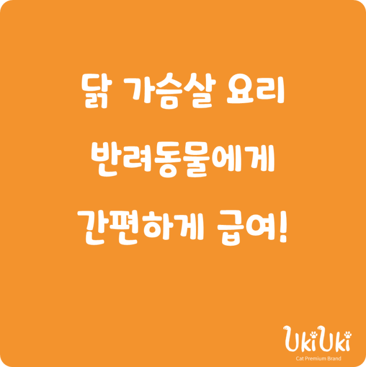  닭가슴살 요리 반려동물에게 간편하게 급여