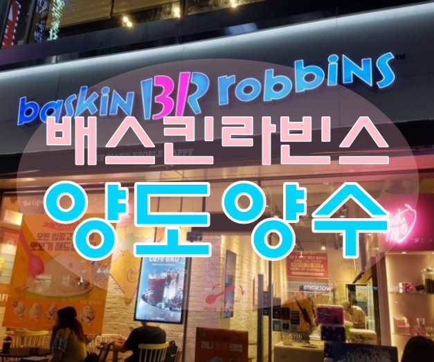  인천 베스킨라빈스 창업비용 2억대 알짜 양도양수 정보