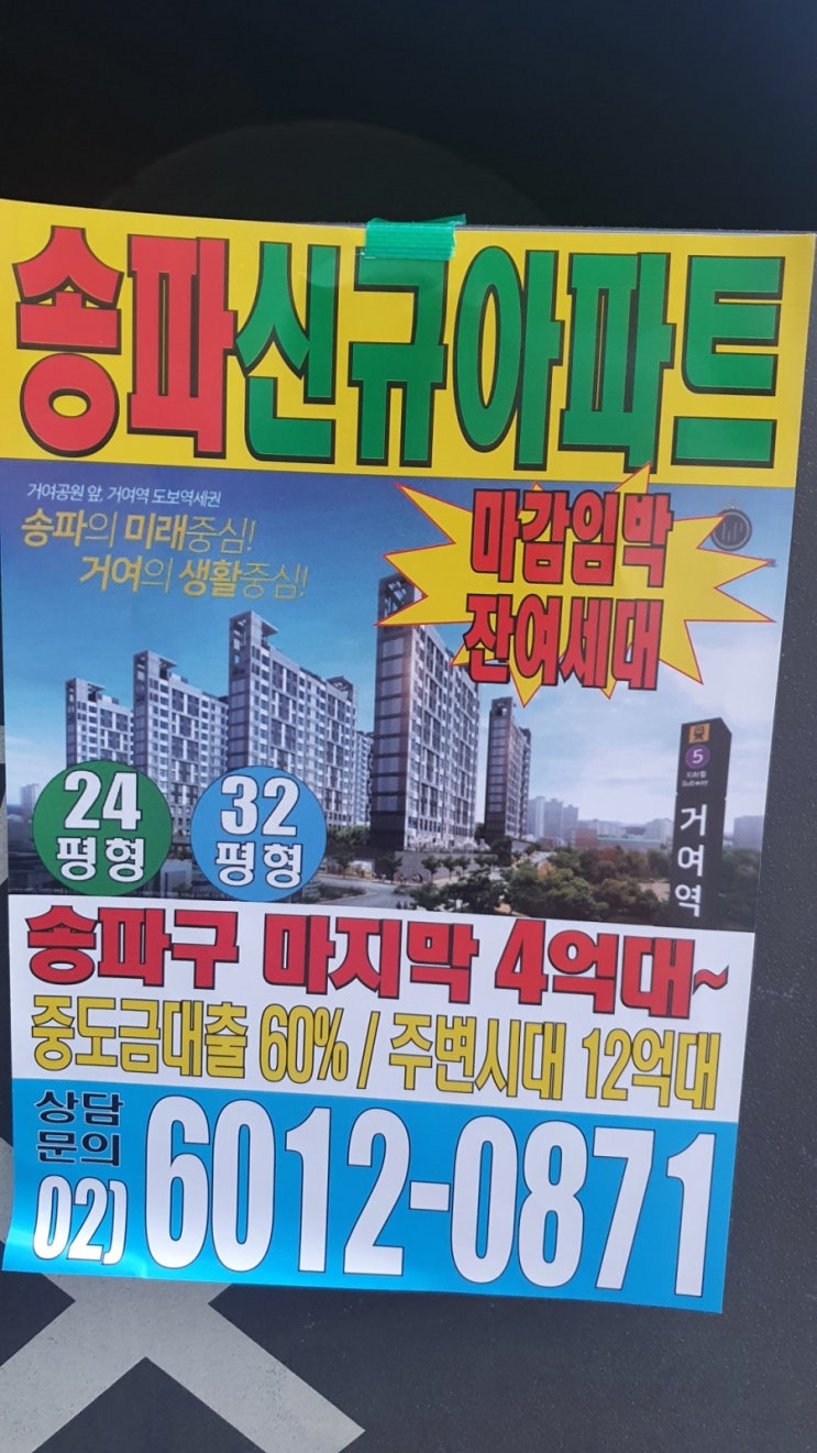  (예고) 송파 4억대 역세권 아파트의 진실