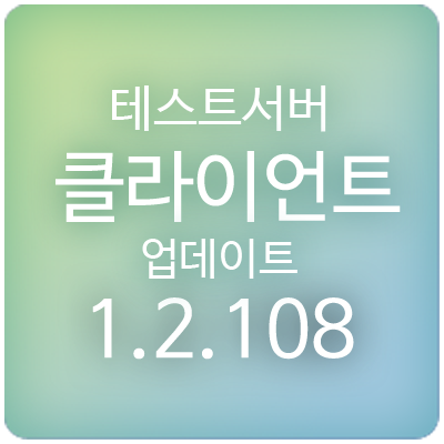  200910 메이플스토리 테스트서버(테섭) 클라이언트 1.2.108 업데이트 & 패치 내역 : 엘리넬 풀 문 파티, 트레시의 추석선물, 갓 한글, 직업간 밸런스 조정 외