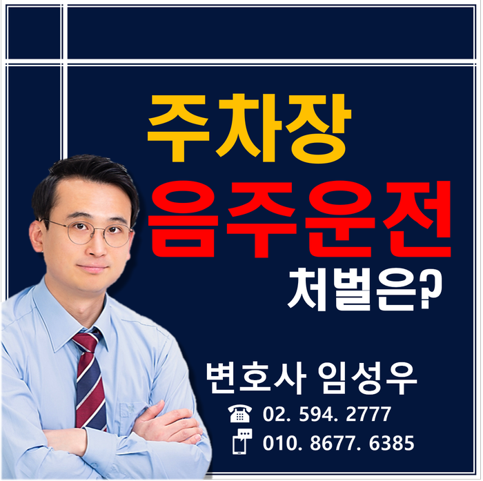 주차장 음주운전, 어떻게 처벌받을까요?