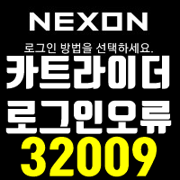  모바일 카트라이더 로그인오류 32009
