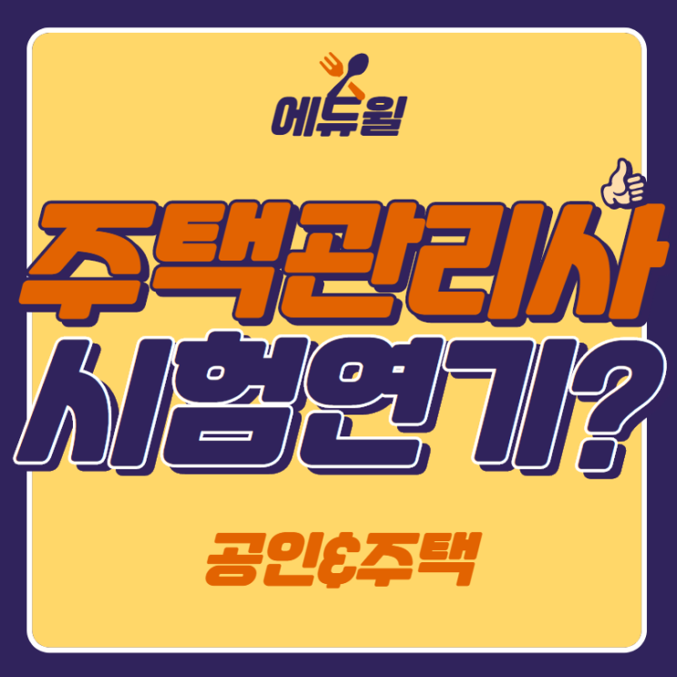  [산본동공인중개사학원] 코로나 거리두기 2.5단계, 주택관리사 시험연기 가능성? 큐넷에 물어봤다!