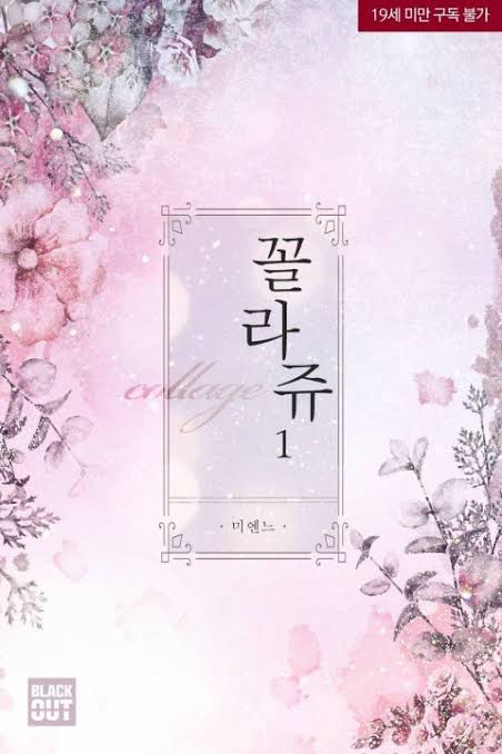  [BL소설] 꼴라쥬 w.미엔느
