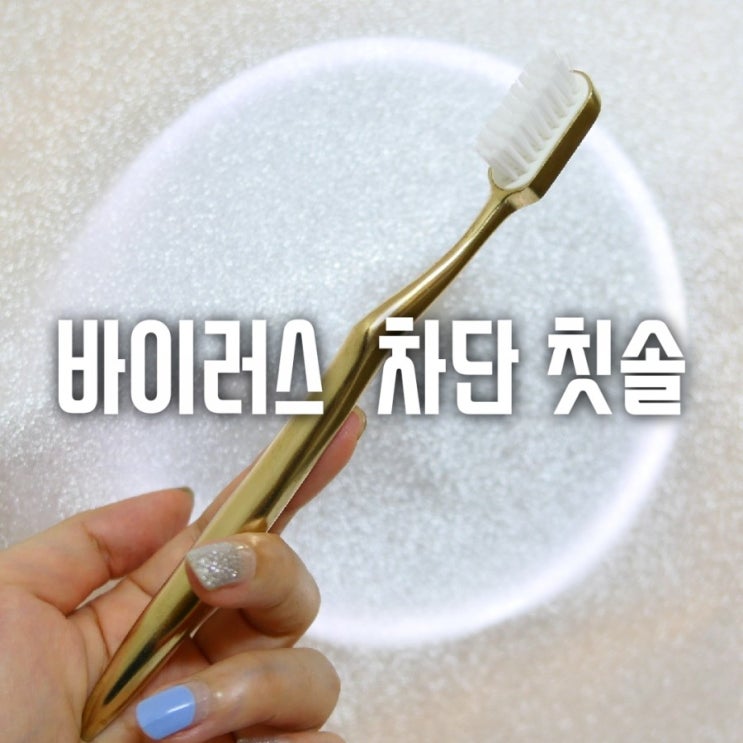  칫솔살균기 살까?  바이러스 차단 청동칫솔 코퍼29 사자!