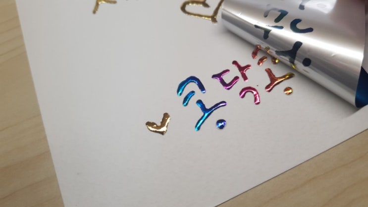  포일아트 미술활동을 포일캘리그라피로 해보기
