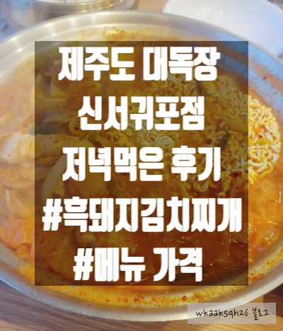  [제주도]대독장 신서귀포점에서 저녁 먹은 후기/대독장 메뉴 가격