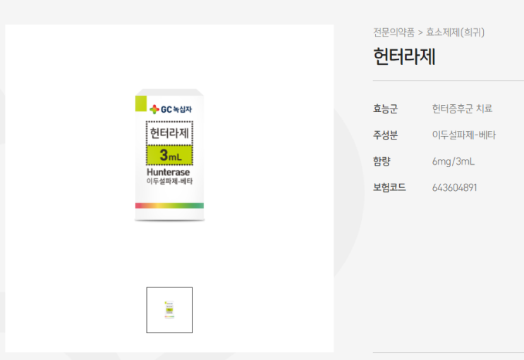  헌터증후군 / GC녹십자 '헌터라제' 중국 품목 허가. 세계 최대 시장 선점하나 / 헌터라제 정보