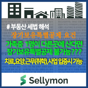  Q. 가족 중 1명이 다른 곳에 거주한다면 장기보유특별공제를 받지 못한다? 사유를 입증해야 가능~~