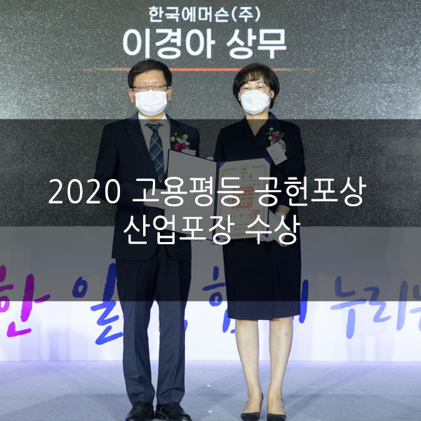 한국 에머슨, 이경아 상무 남녀 고용평등 공로 “산업포장” 수상