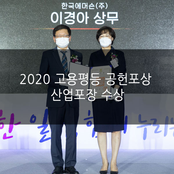  한국 에머슨, 이경아 상무 남녀 고용평등 공로 “산업포장” 수상