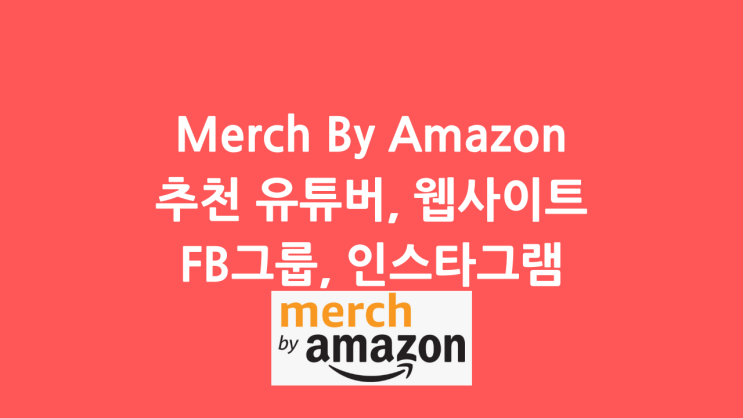 머치바이아마존(Merch By Amazon) 추천 채널, 웹사이트